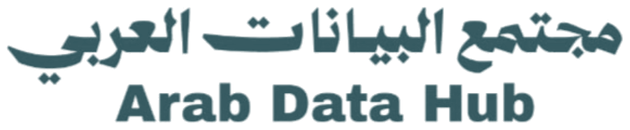 مجتمع البيانات العربي — Arab Data Hub